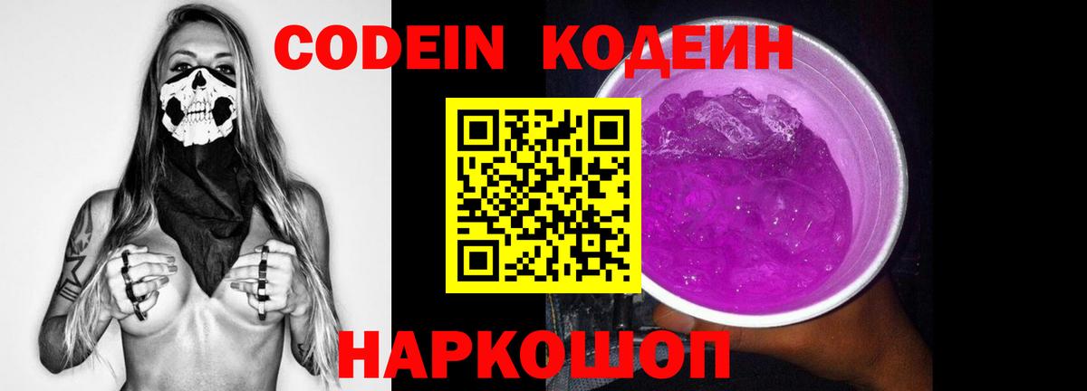 Codein Purple Drank Калининград
