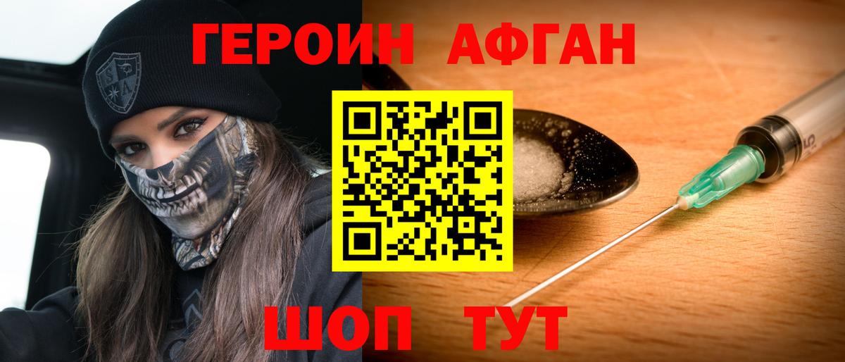 Героин Афган Калининград